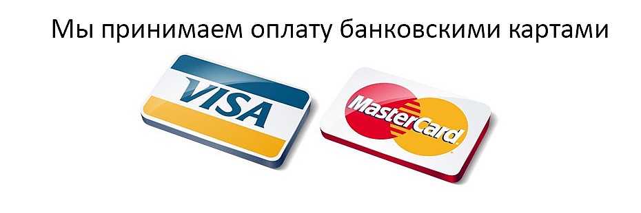 Какие банки принимают платежи из россии. Оплата банковской картой. Оплата по банковской карте. Принимаем карты к оплате. Принимаем к оплате.